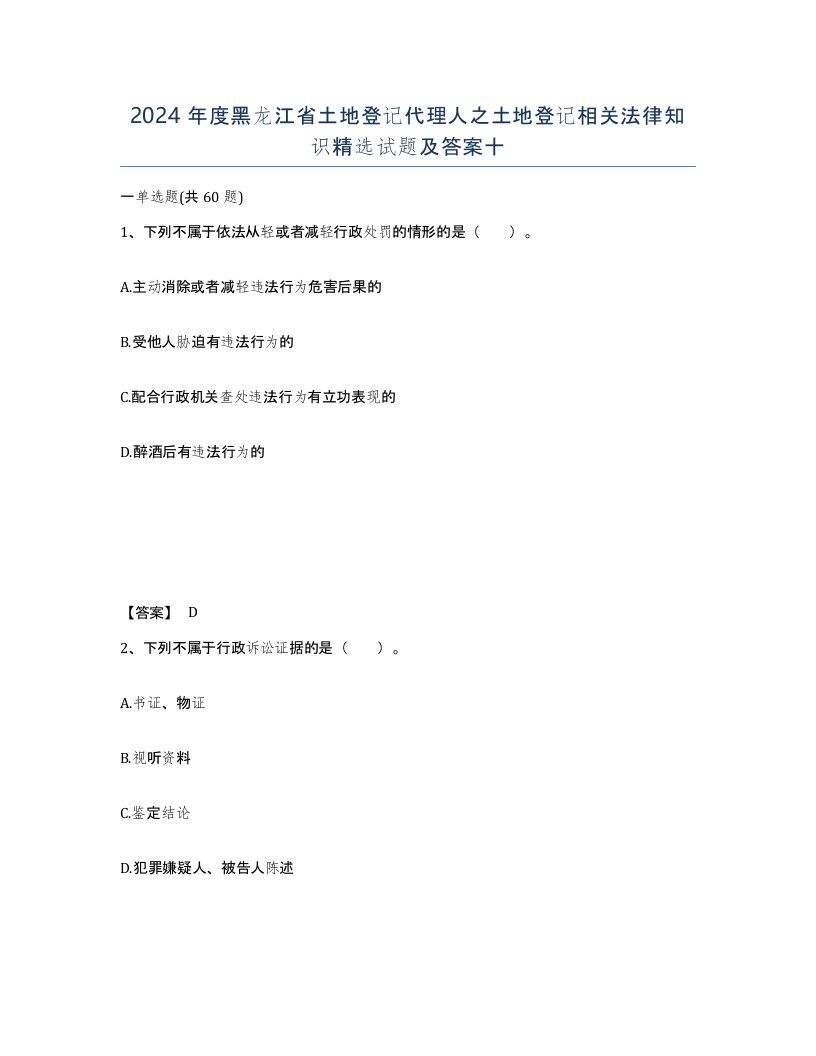 2024年度黑龙江省土地登记代理人之土地登记相关法律知识试题及答案十