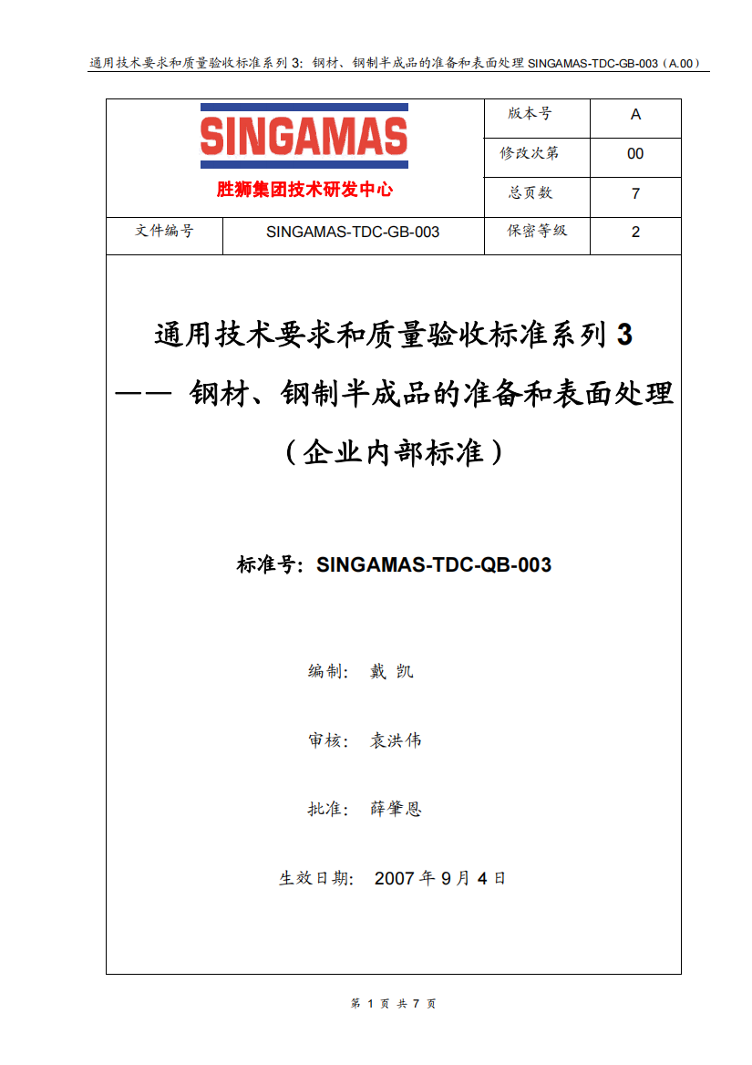 通用技术要求和质量验收标准系列3-钢材、钢制半成品的准备和表面处理