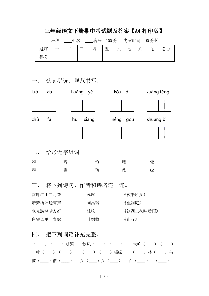 三年级语文下册期中考试题及答案【A4打印版】