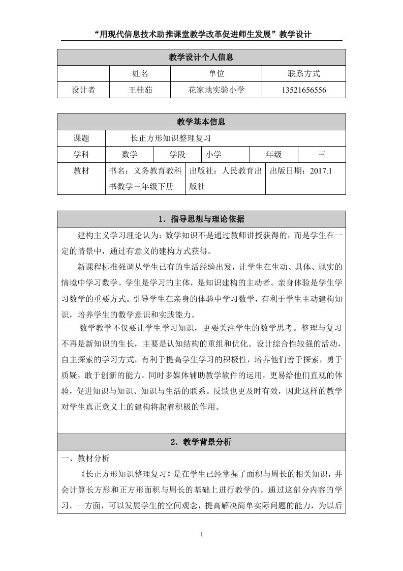 人教版三下《长正方形知识整理复习》教学设计-王桂茹