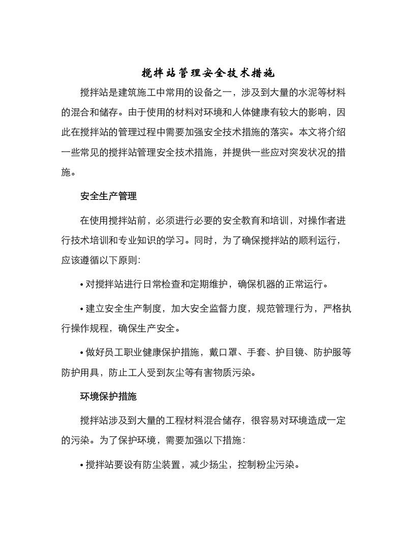 搅拌站管理安全技术措施