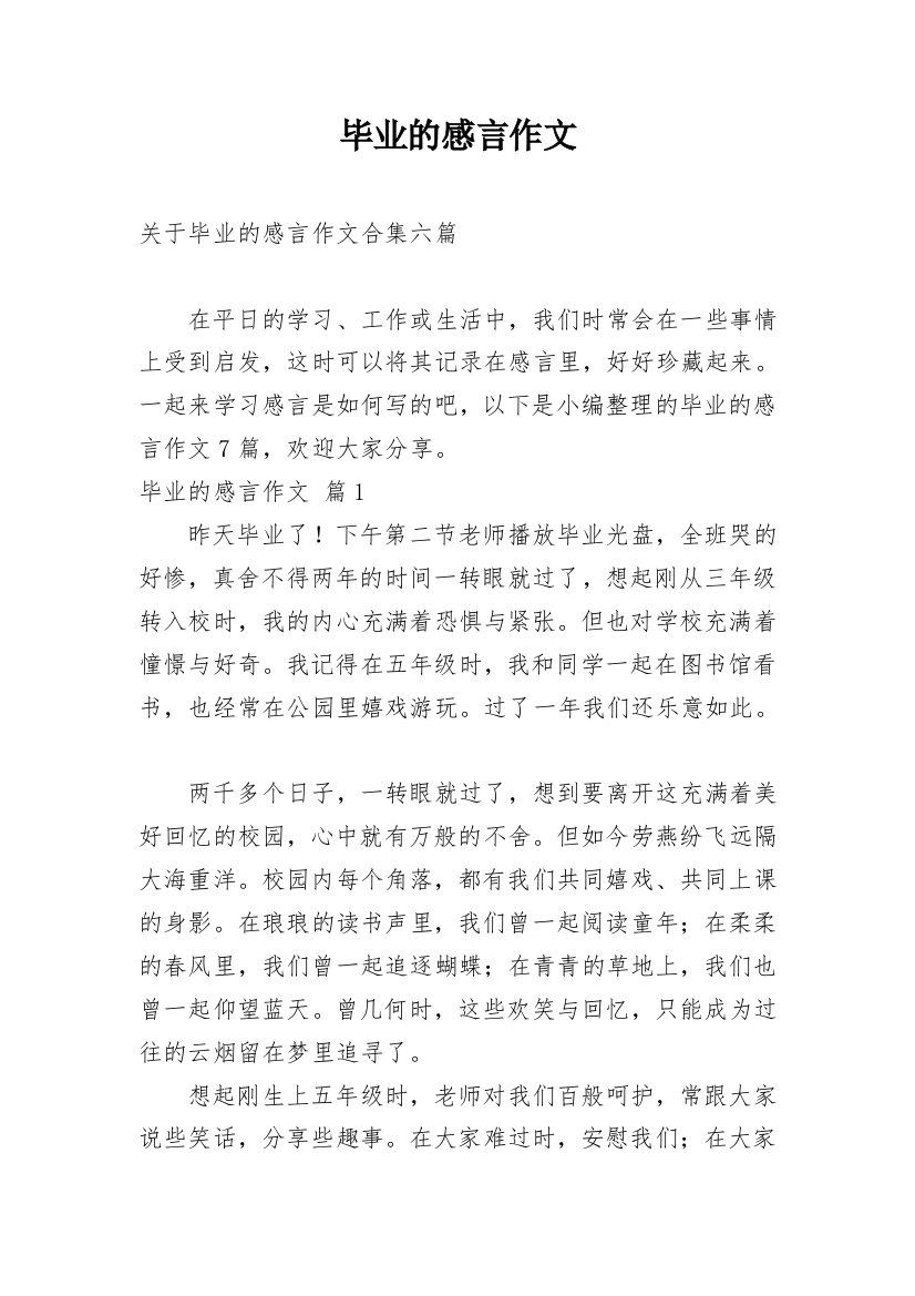 毕业的感言作文_59