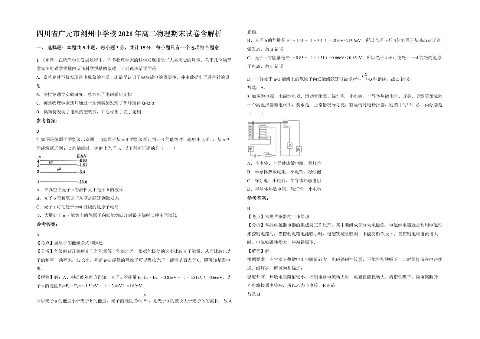 四川省广元市剑州中学校2021年高二物理期末试卷含解析