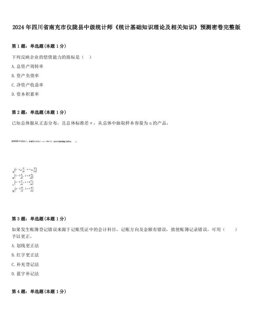 2024年四川省南充市仪陇县中级统计师《统计基础知识理论及相关知识》预测密卷完整版