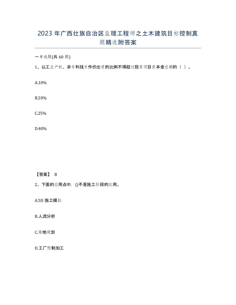 2023年广西壮族自治区监理工程师之土木建筑目标控制真题附答案