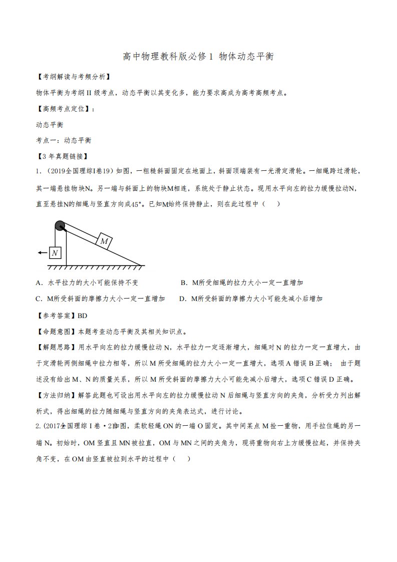 高一物理动态平衡题及解析