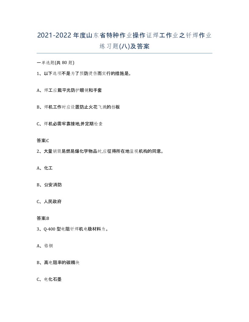 20212022年度山东省特种作业操作证焊工作业之钎焊作业练习题八及答案