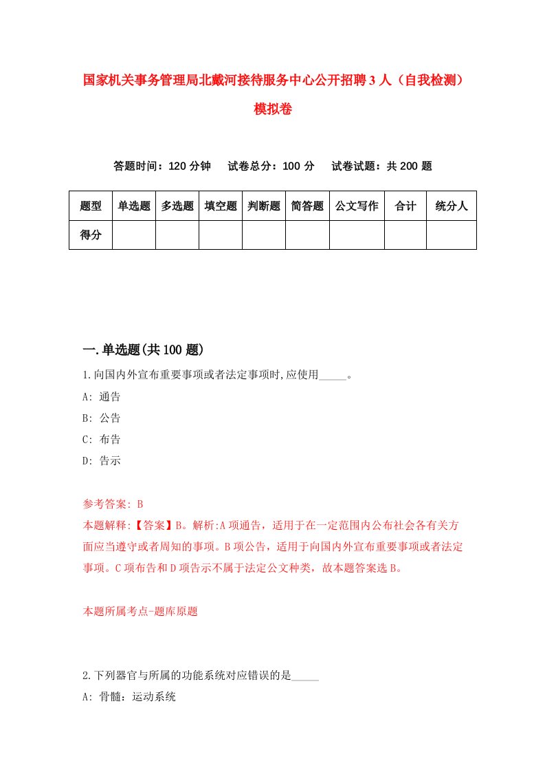 国家机关事务管理局北戴河接待服务中心公开招聘3人自我检测模拟卷9