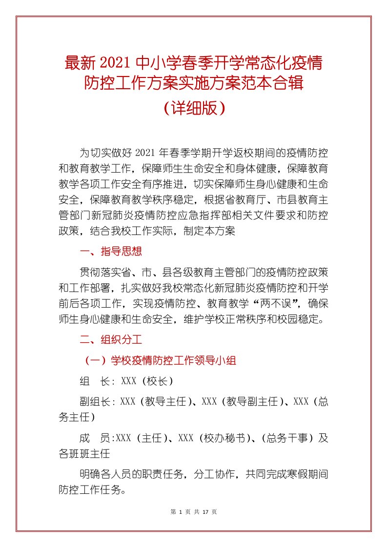 最新2021中小学春季开学常态化疫情防控工作方案实施方案范本合辑（详细版）