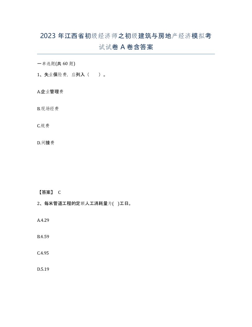 2023年江西省初级经济师之初级建筑与房地产经济模拟考试试卷A卷含答案