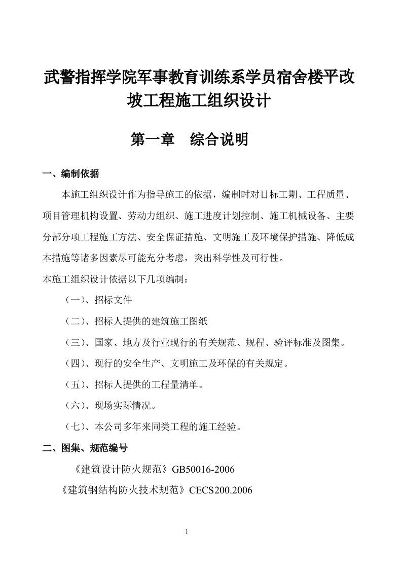 武警指挥学院军事教育训练系学员宿舍楼平改坡工程施工组织设计