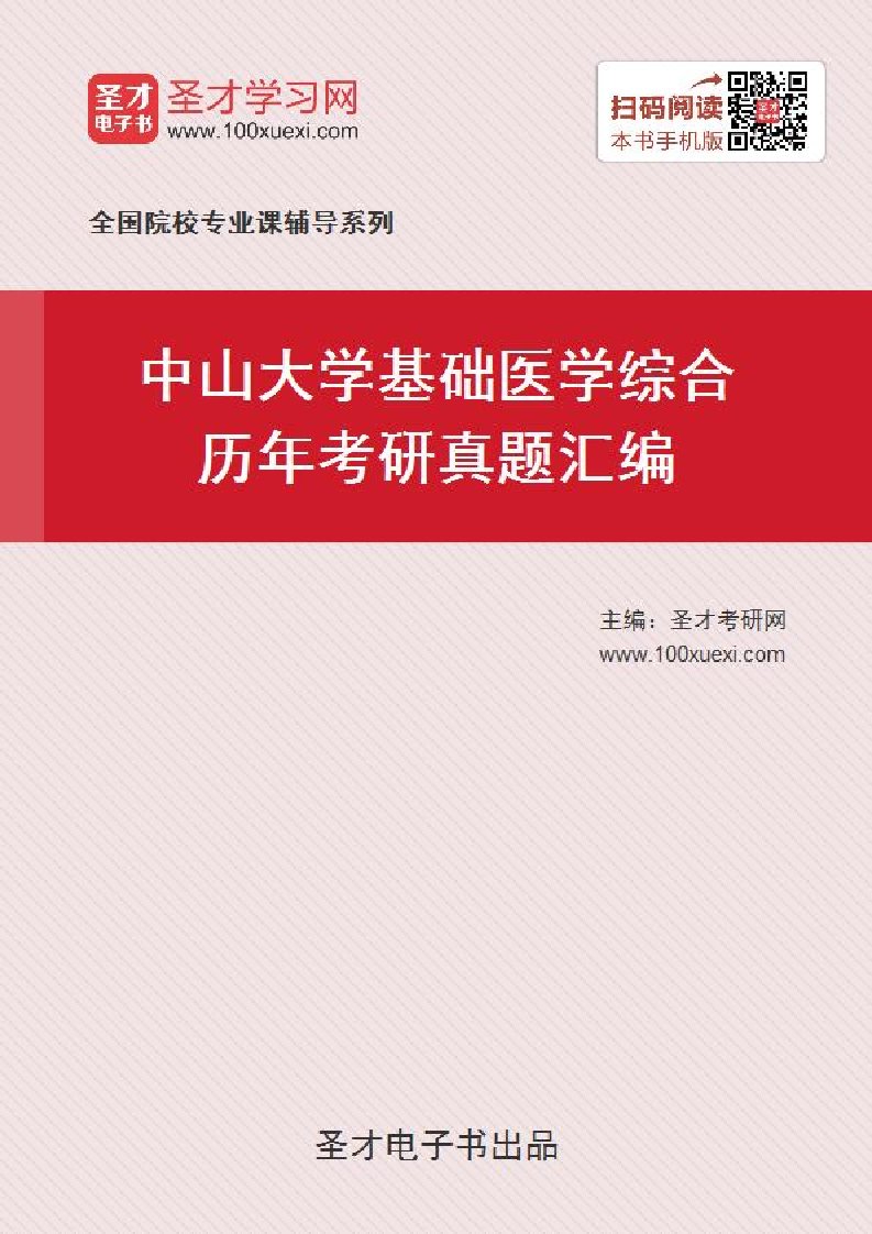 中山大学基础医学综合历年考研真题汇编