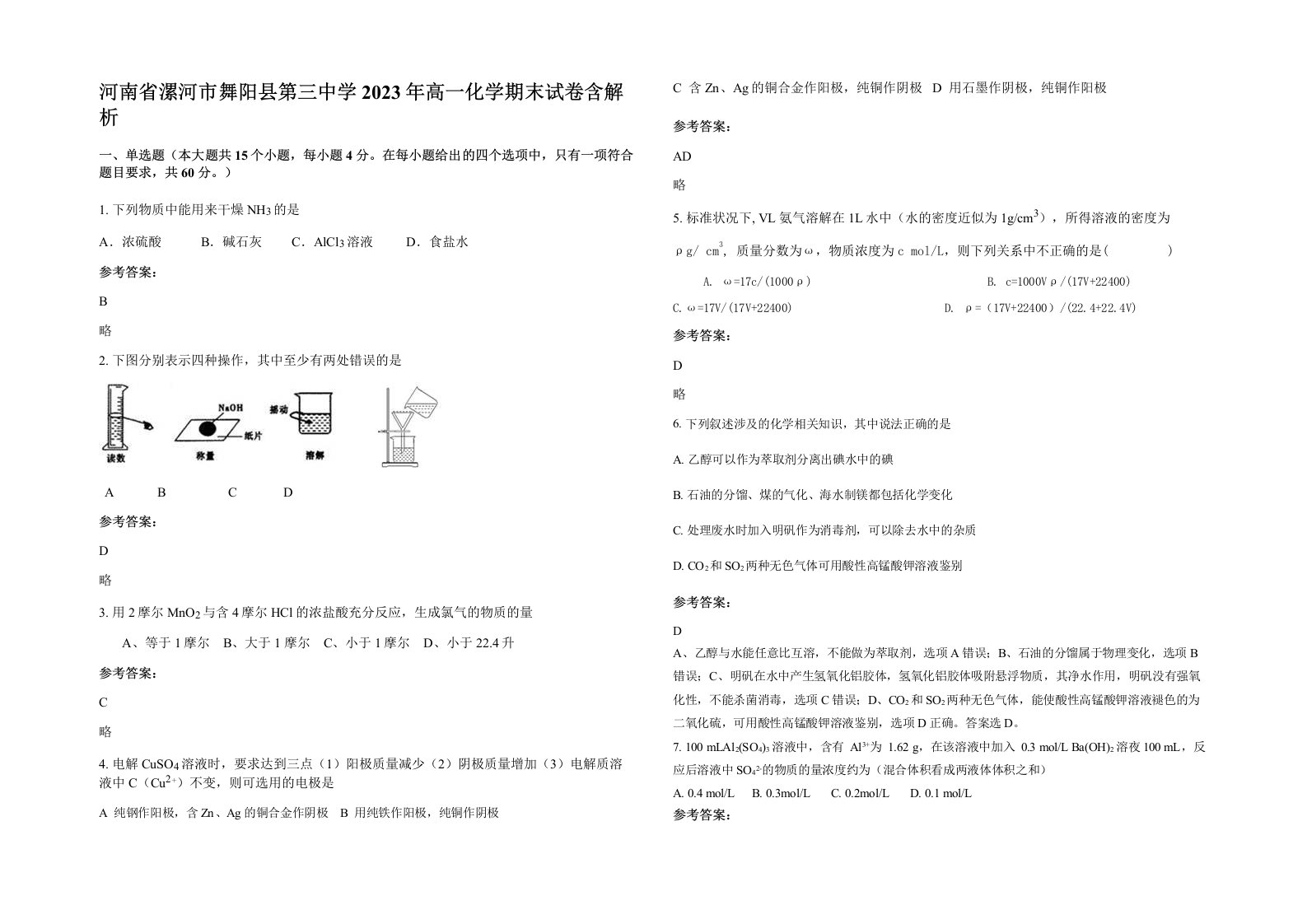 河南省漯河市舞阳县第三中学2023年高一化学期末试卷含解析