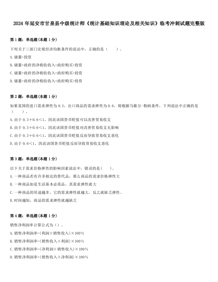 2024年延安市甘泉县中级统计师《统计基础知识理论及相关知识》临考冲刺试题完整版