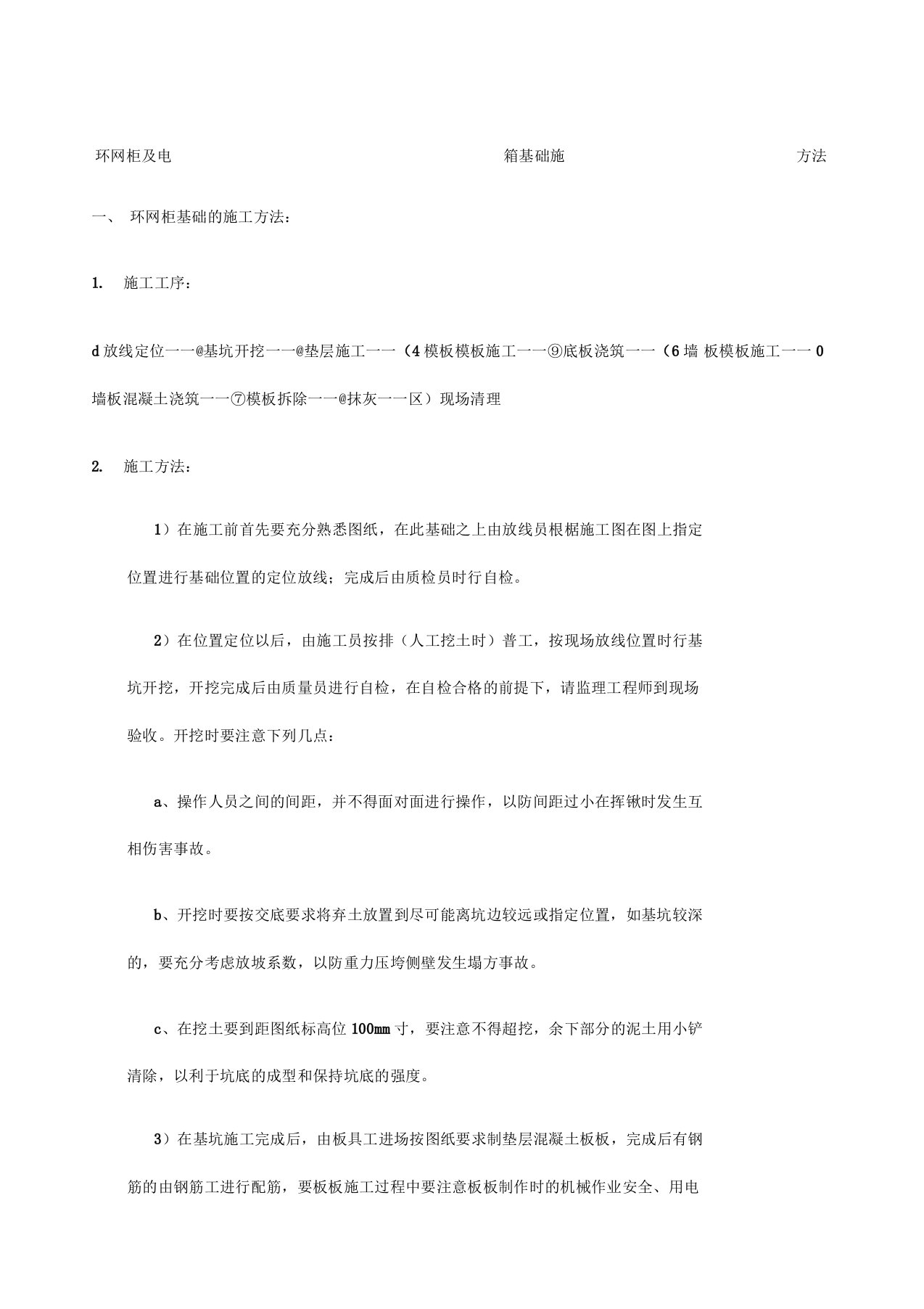 环网柜及电缆分支箱施工方法