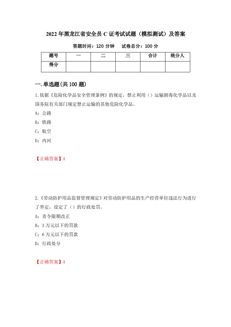 2022年黑龙江省安全员C证考试试题模拟测试及答案63