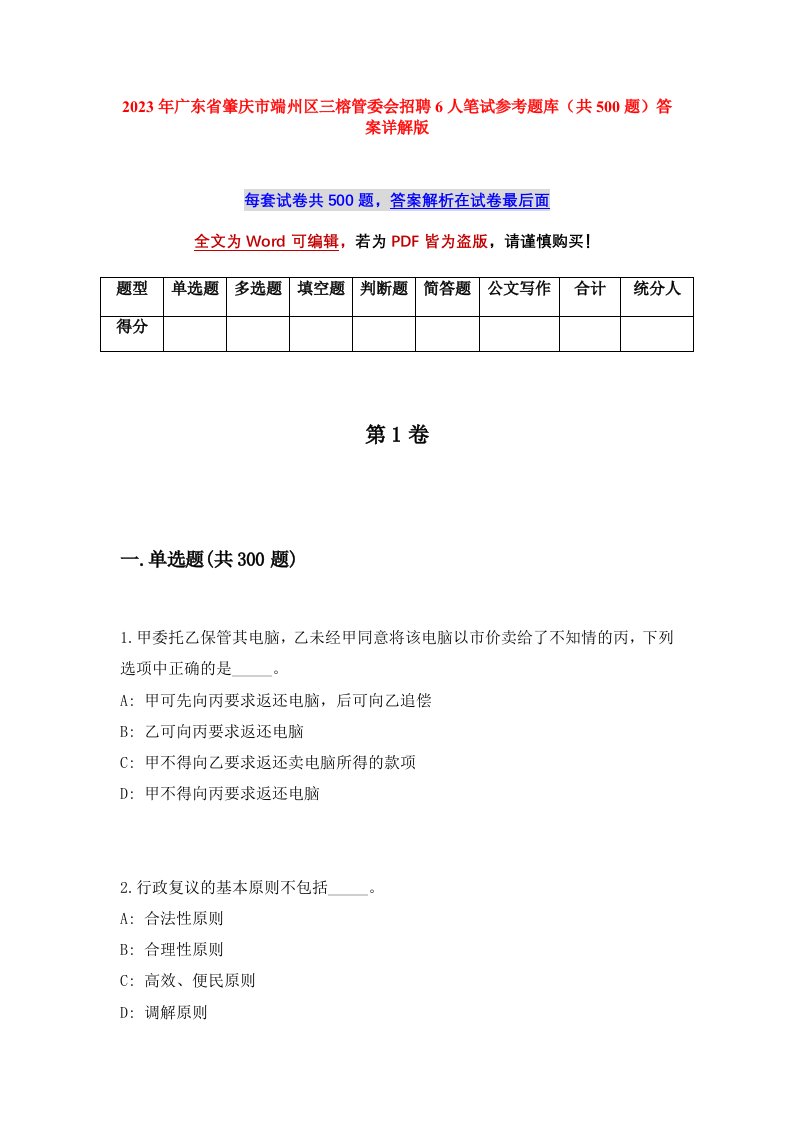 2023年广东省肇庆市端州区三榕管委会招聘6人笔试参考题库共500题答案详解版