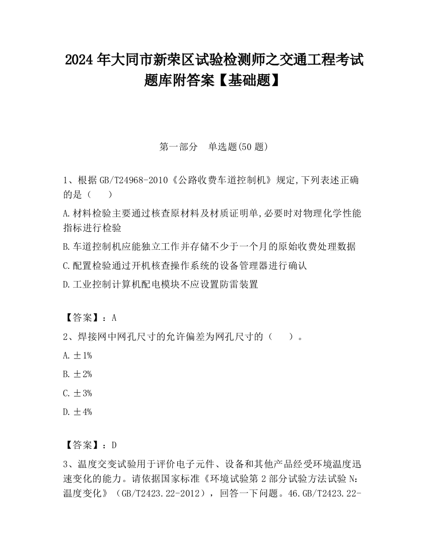 2024年大同市新荣区试验检测师之交通工程考试题库附答案【基础题】