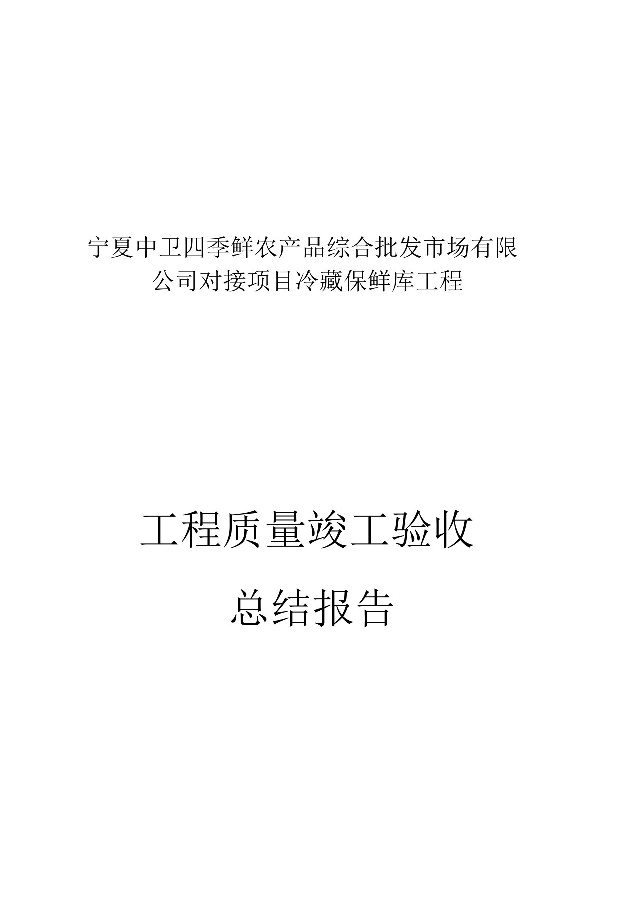 2022年工程质量竣工验收总结报告