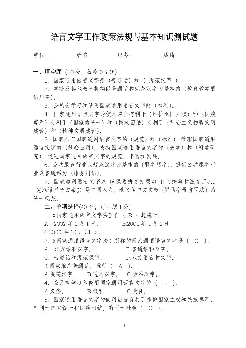 语言文字工作政策法规与基本知识测试题