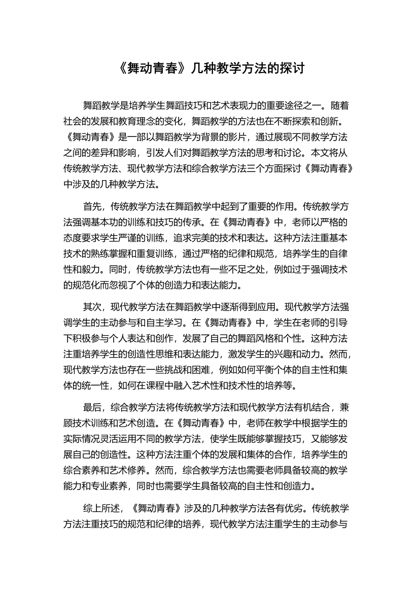 《舞动青春》几种教学方法的探讨