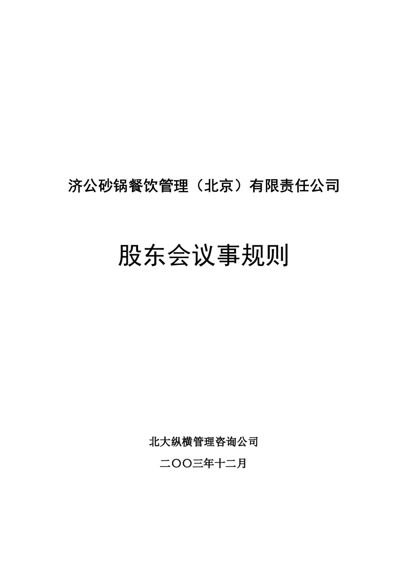 某砂锅餐饮管理公司股东会议事规则(doc)-会议管理