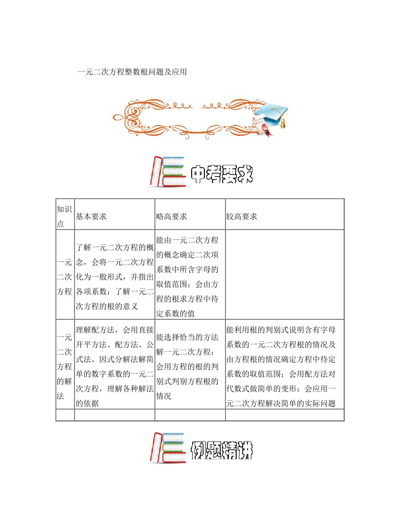 一元二次方程整数根问题及应用