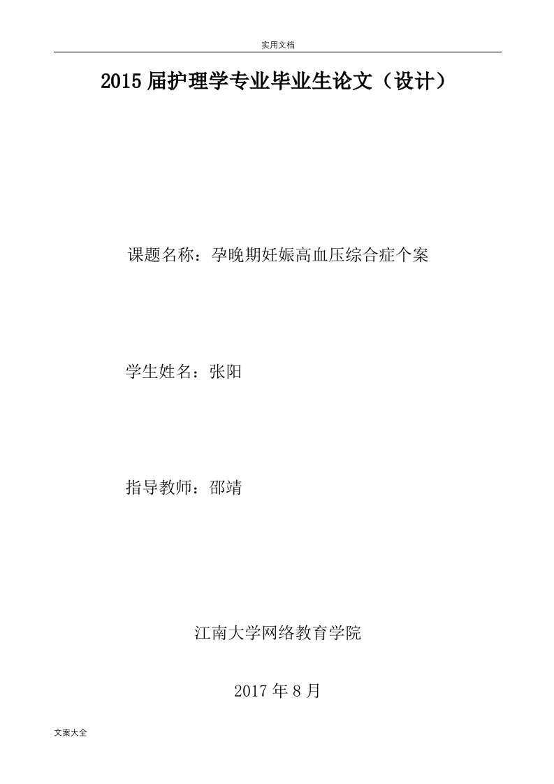 护理学专业毕业论文设计参考