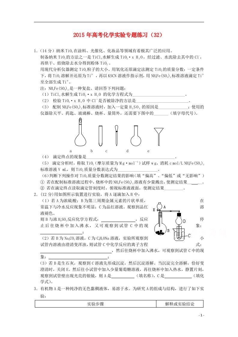 高考化学实验专题练习（32）