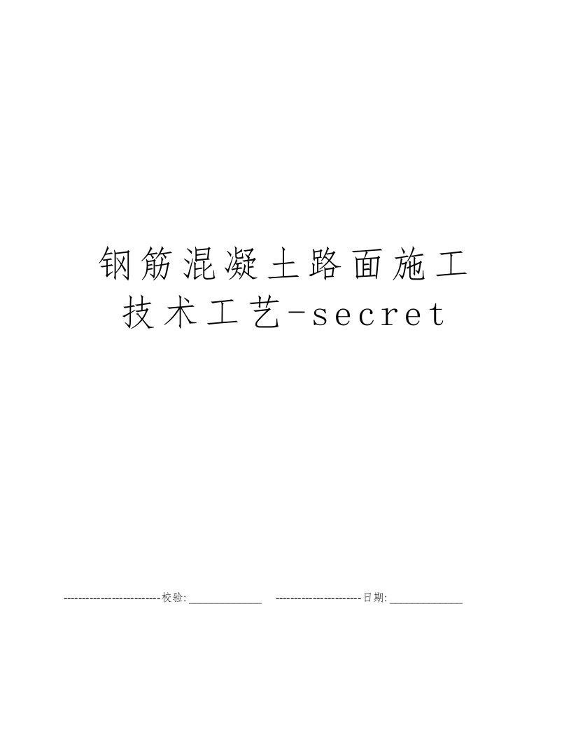 钢筋混凝土路面施工技术工艺-secret