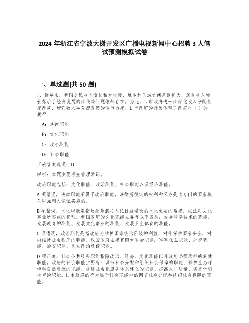 2024年浙江省宁波大榭开发区广播电视新闻中心招聘3人笔试预测模拟试卷-51