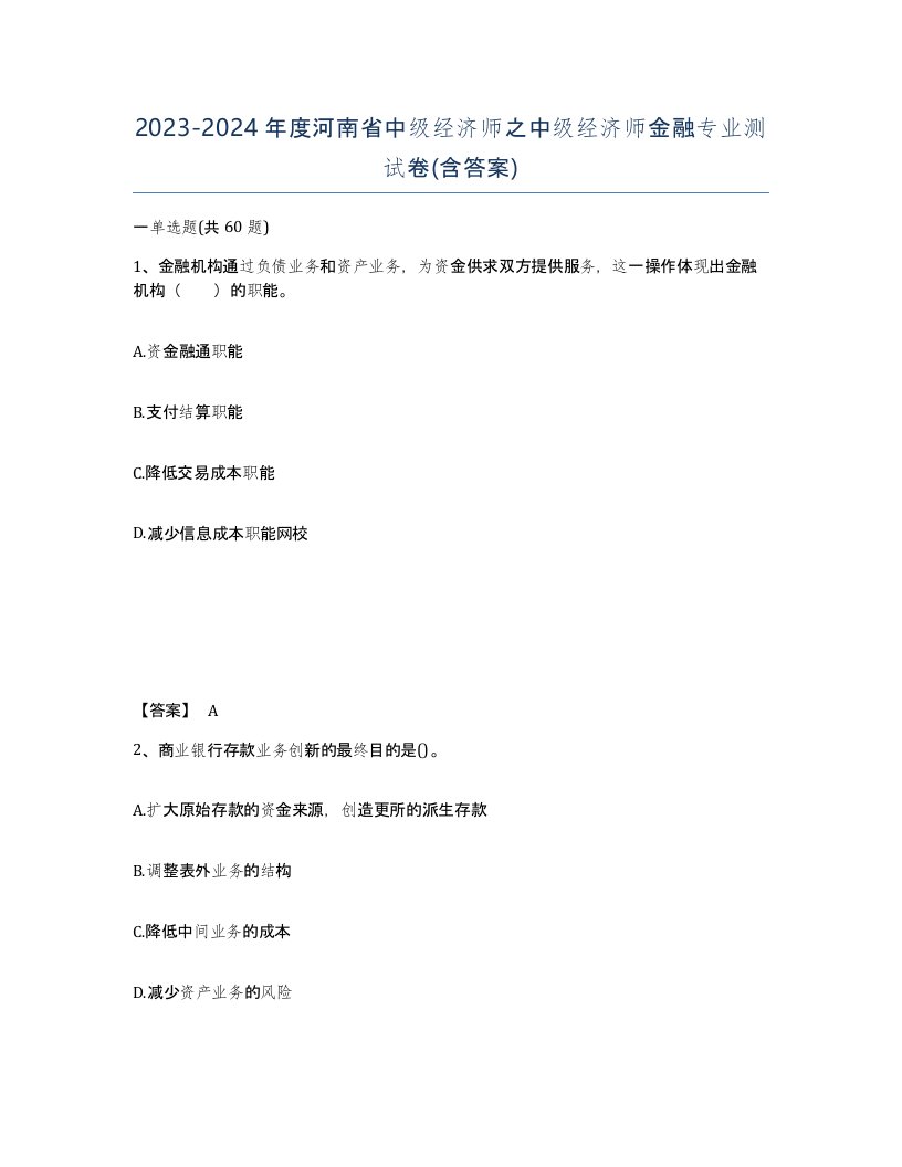 2023-2024年度河南省中级经济师之中级经济师金融专业测试卷含答案