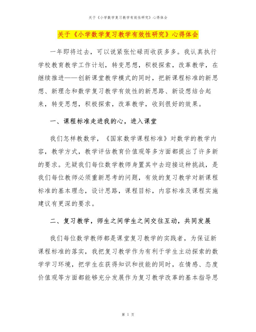 关于《小学数学复习教学有效性研究》心得体会