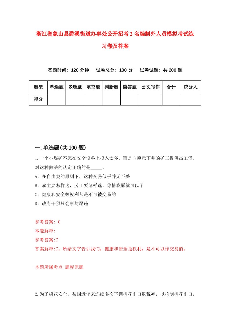 浙江省象山县爵溪街道办事处公开招考2名编制外人员模拟考试练习卷及答案第5卷