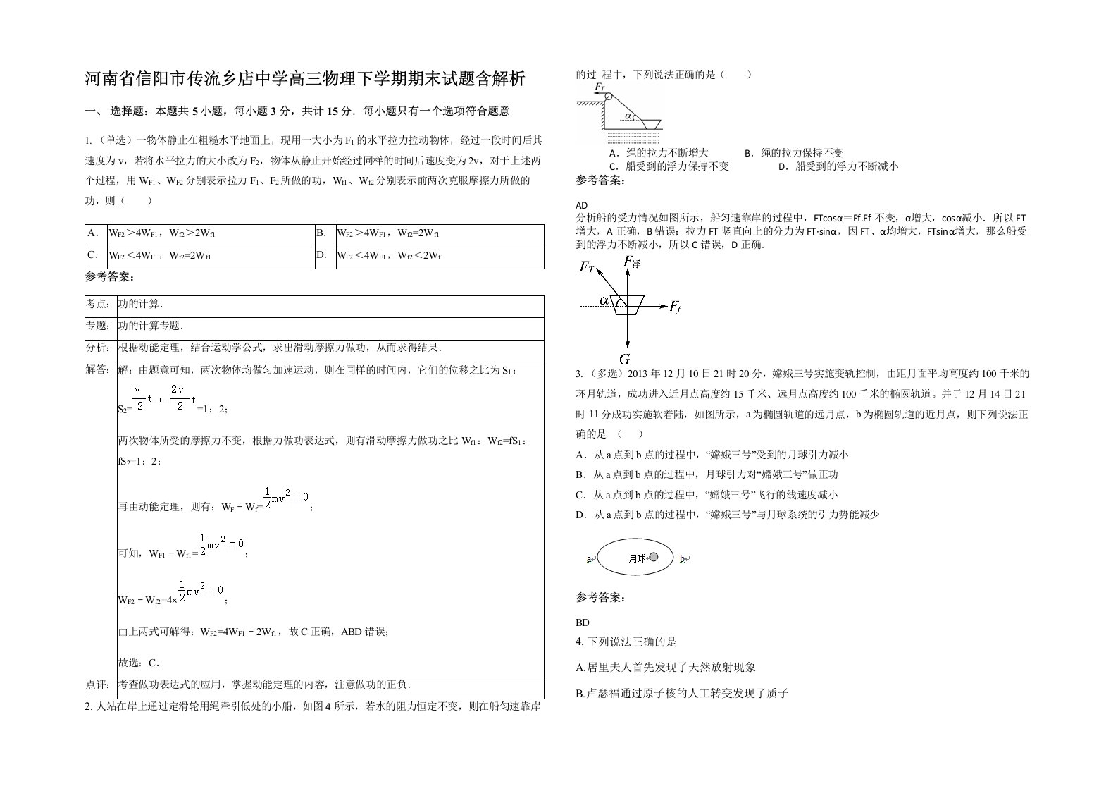 河南省信阳市传流乡店中学高三物理下学期期末试题含解析