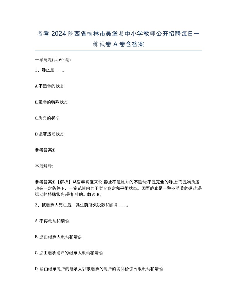 备考2024陕西省榆林市吴堡县中小学教师公开招聘每日一练试卷A卷含答案