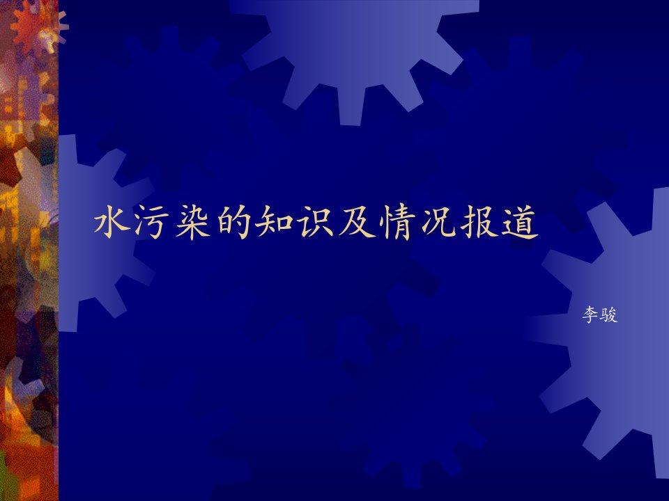 水污染的知识及情况报道