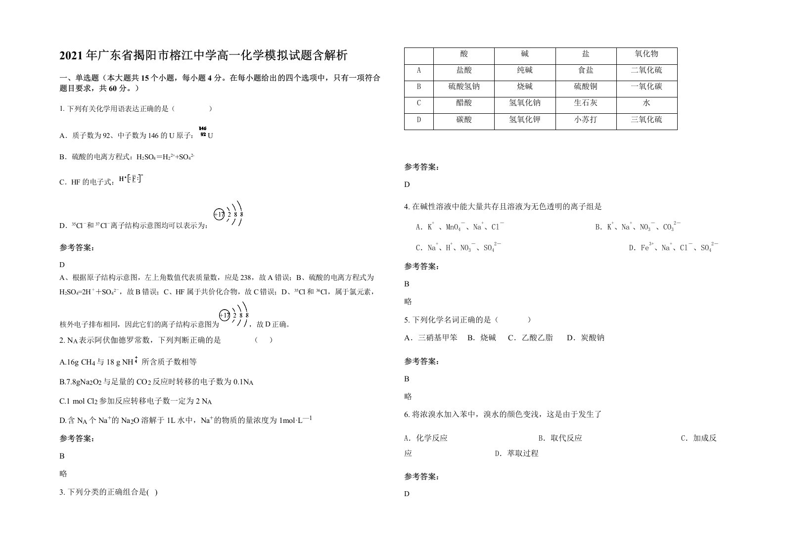 2021年广东省揭阳市榕江中学高一化学模拟试题含解析