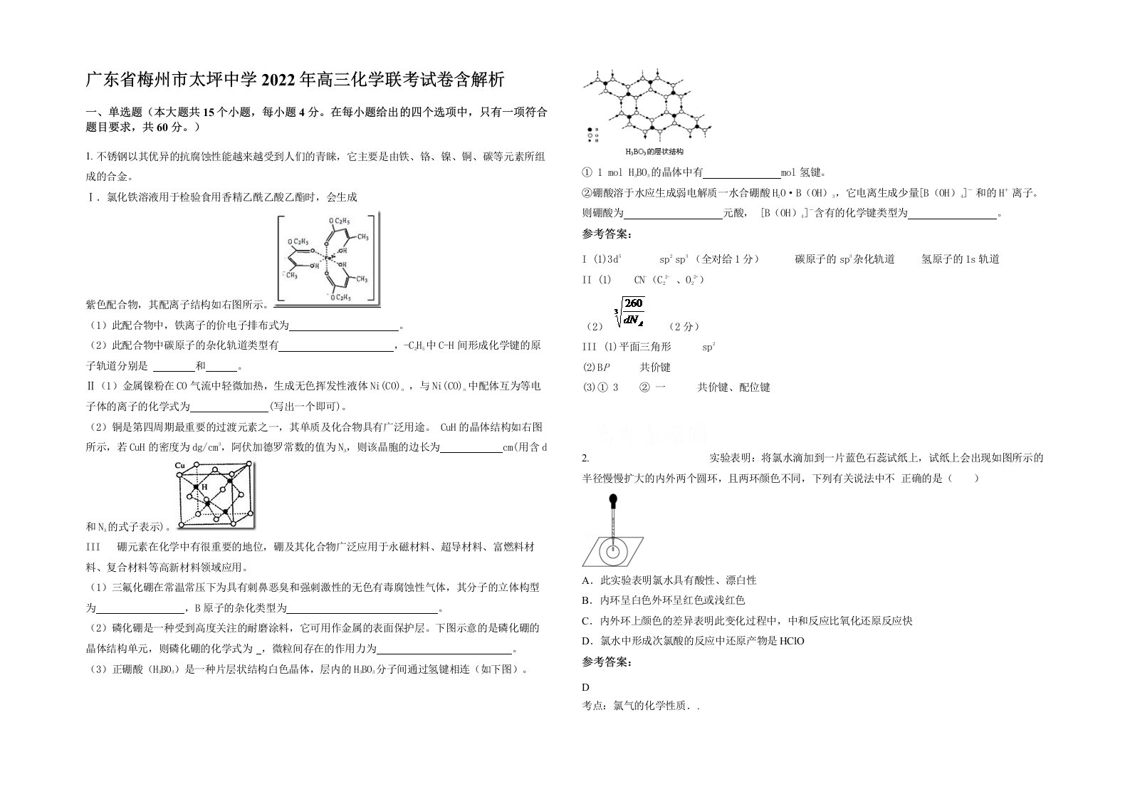 广东省梅州市太坪中学2022年高三化学联考试卷含解析