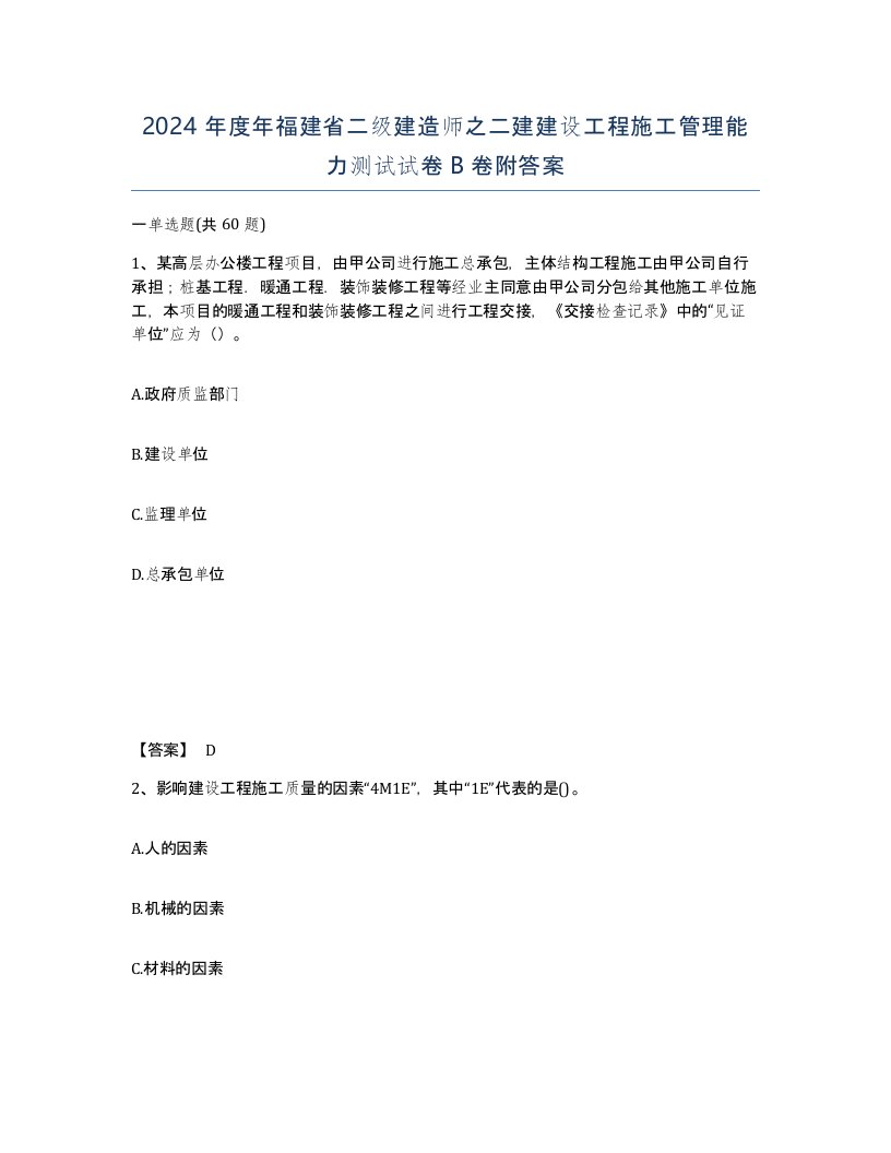 2024年度年福建省二级建造师之二建建设工程施工管理能力测试试卷B卷附答案