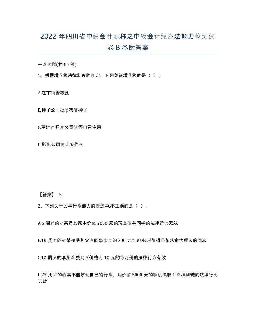 2022年四川省中级会计职称之中级会计经济法能力检测试卷B卷附答案