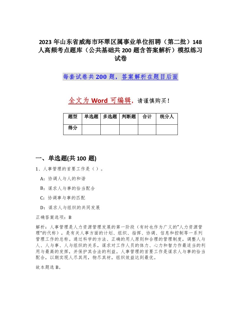 2023年山东省威海市环翠区属事业单位招聘第二批148人高频考点题库公共基础共200题含答案解析模拟练习试卷