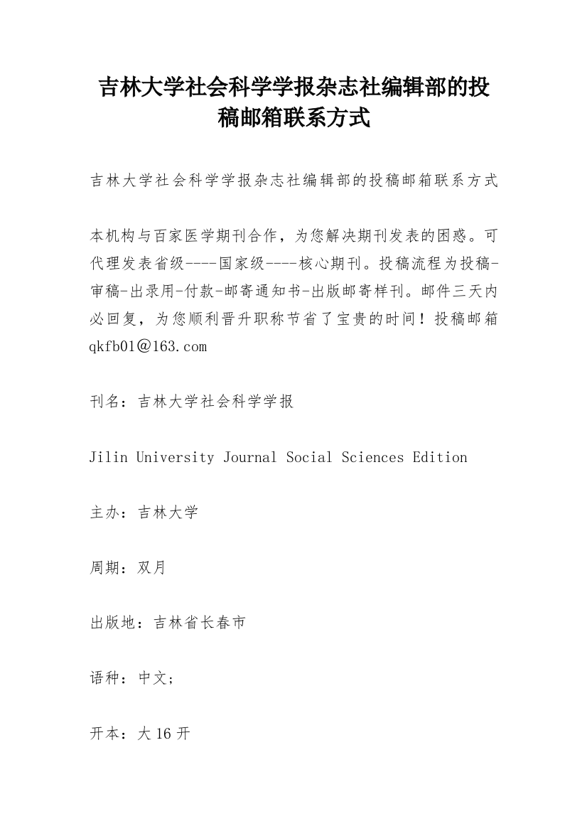 吉林大学社会科学学报杂志社编辑部的投稿邮箱联系方式