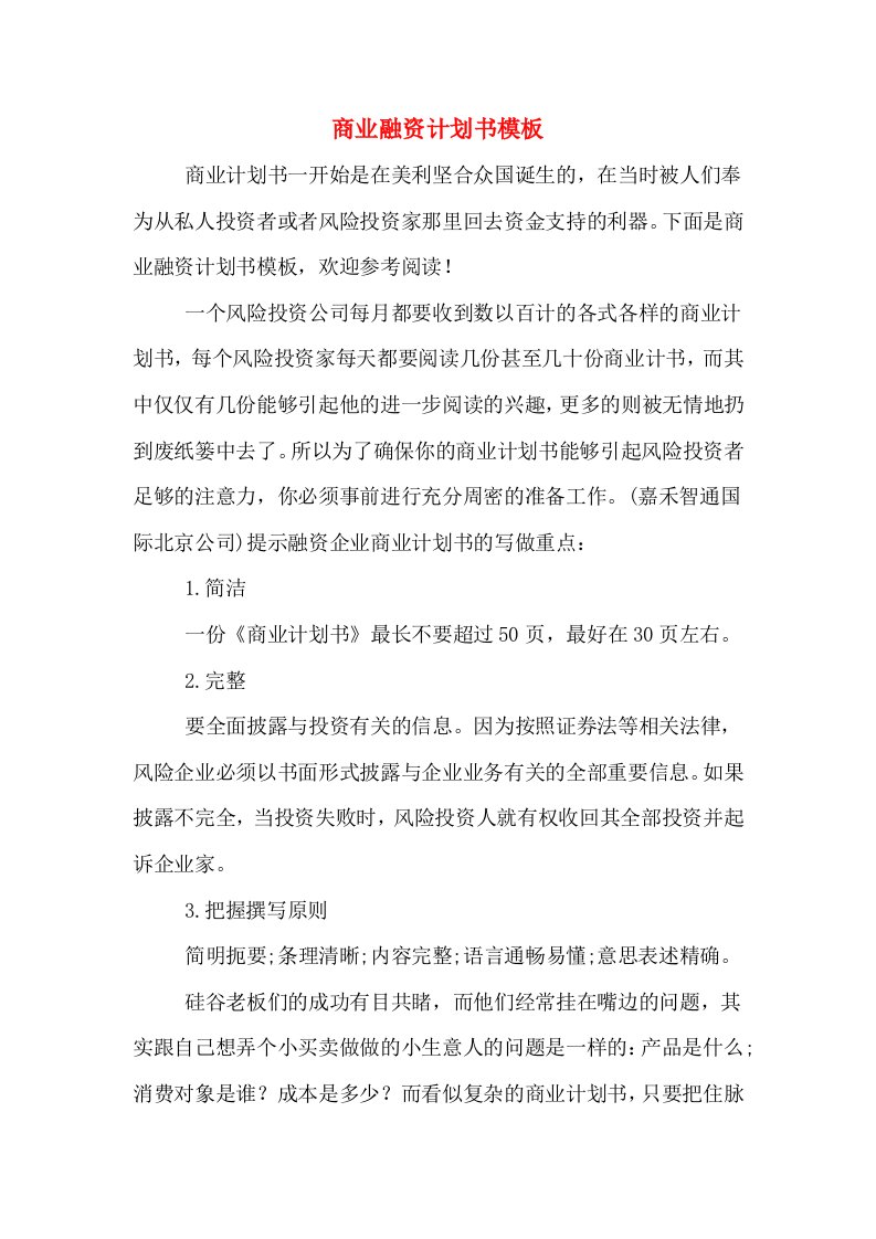 商业融资计划书模板