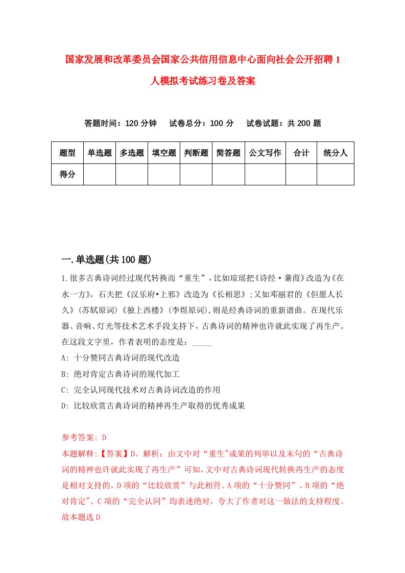 国家发展和改革委员会国家公共信用信息中心面向社会公开招聘1人模拟考试练习卷及答案第8期