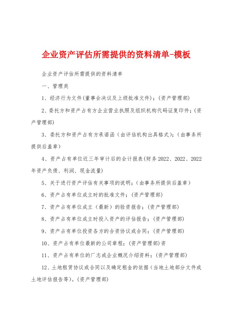 企业资产评估所需提供的资料清单-模板