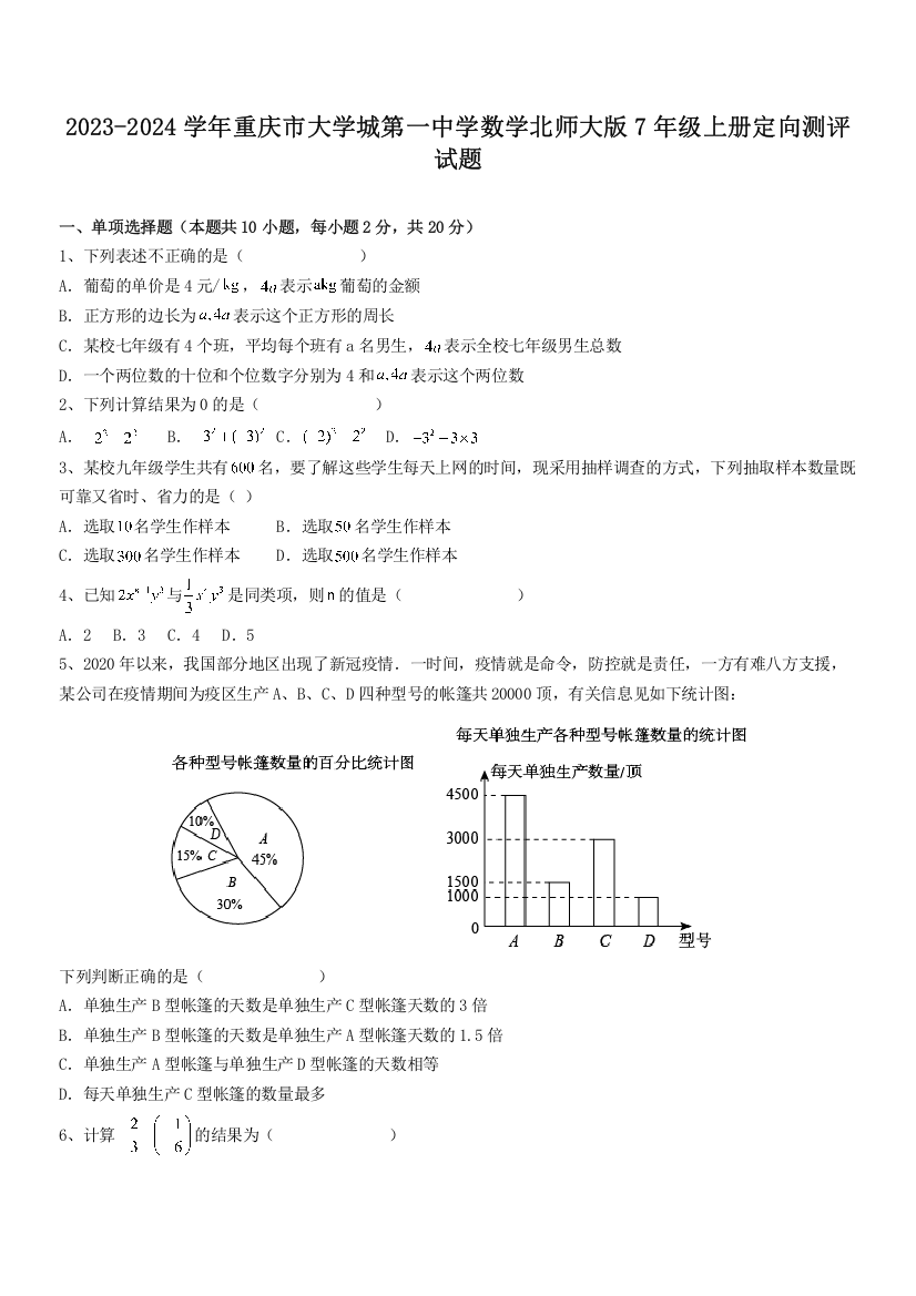 2023-2024学年重庆市大学城第一中学数学北师大版7年级上册定向测评