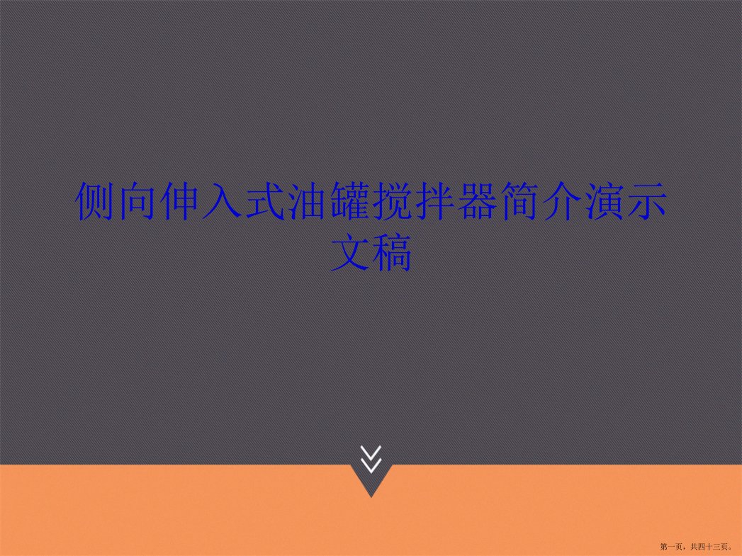 侧向伸入式油罐搅拌器简介演示文稿