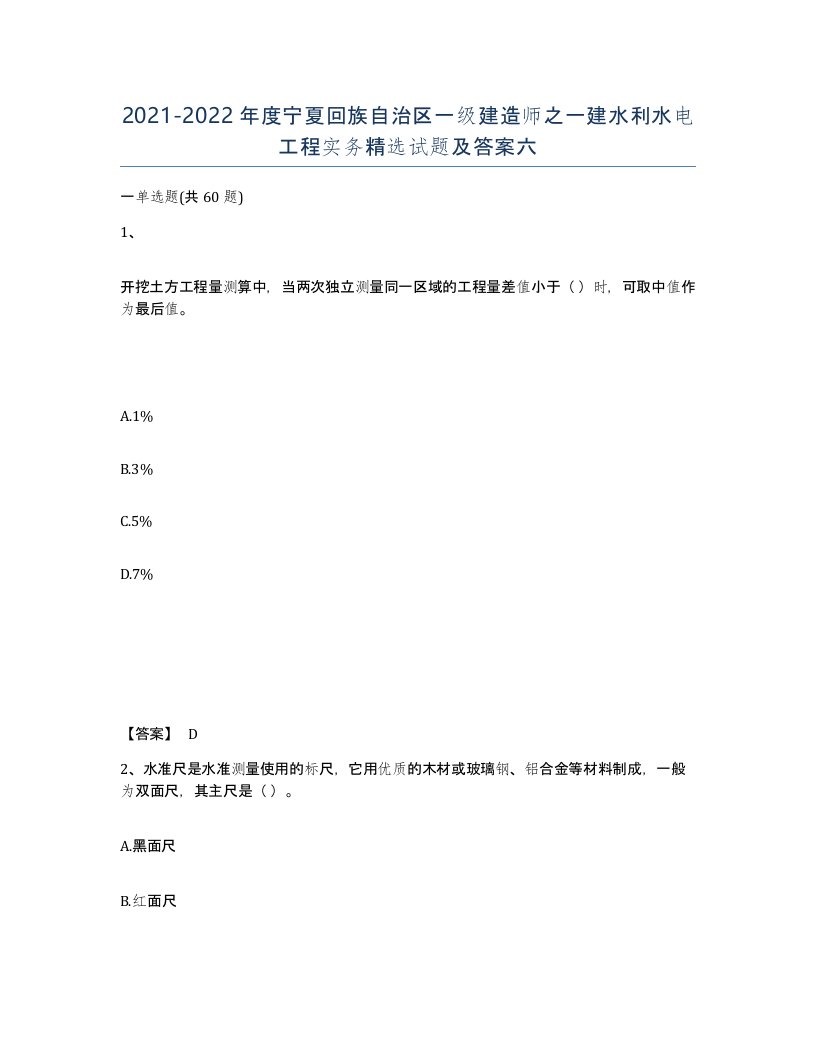 2021-2022年度宁夏回族自治区一级建造师之一建水利水电工程实务试题及答案六