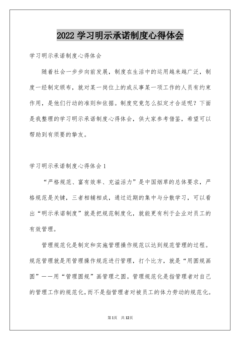 2022学习明示承诺制度心得体会